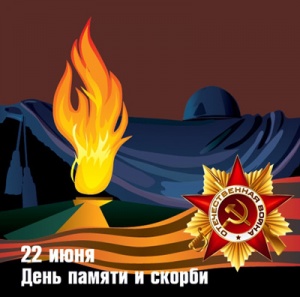 22 июня День памяти и скорби